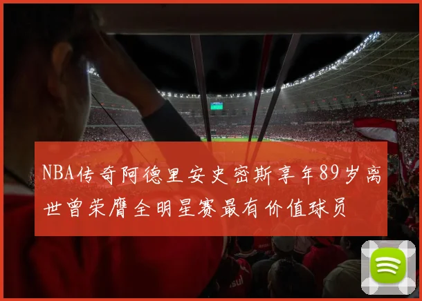 NBA传奇阿德里安史密斯享年89岁离世曾荣膺全明星赛最有价值球员
