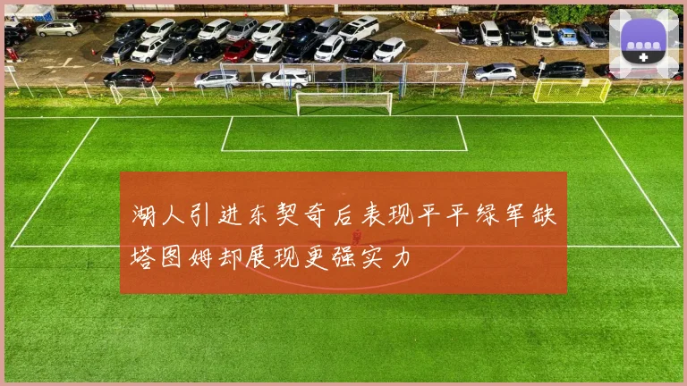 湖人引进东契奇后表现平平绿军缺塔图姆却展现更强实力