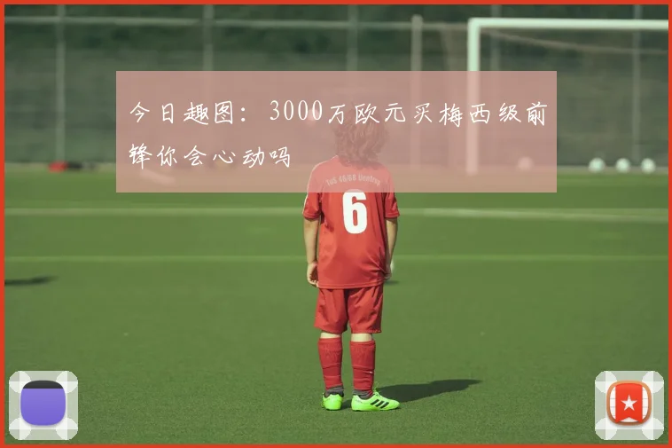 今日趣图：3000万欧元买梅西级前锋你会心动吗