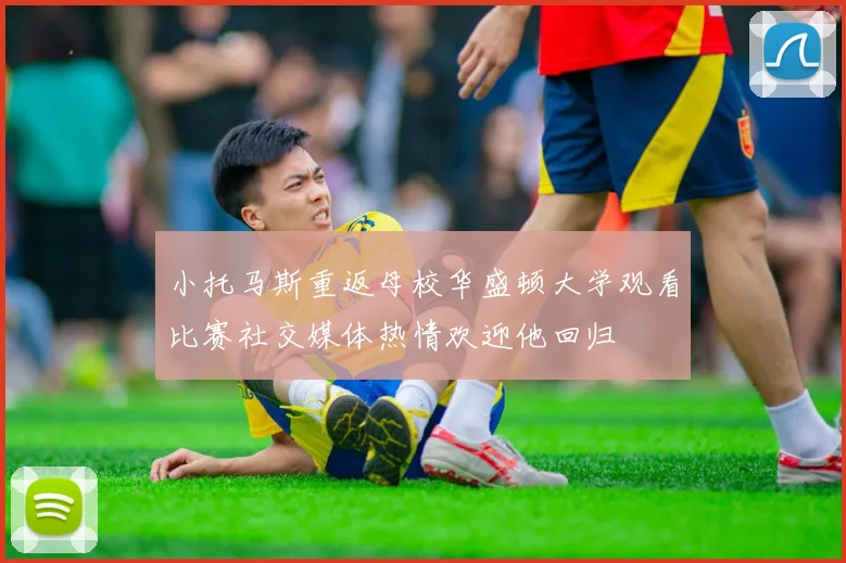 小托马斯重返母校华盛顿大学观看比赛社交媒体热情欢迎他回归