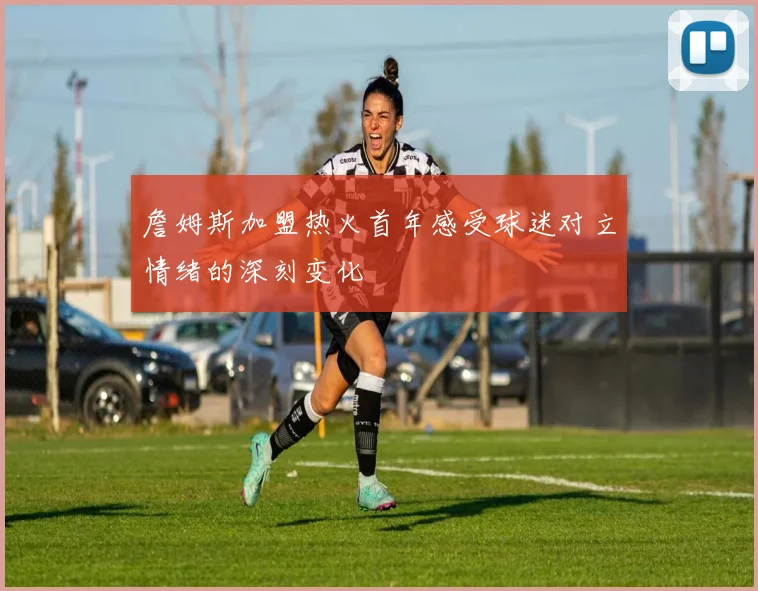 詹姆斯加盟热火首年感受球迷对立情绪的深刻变化