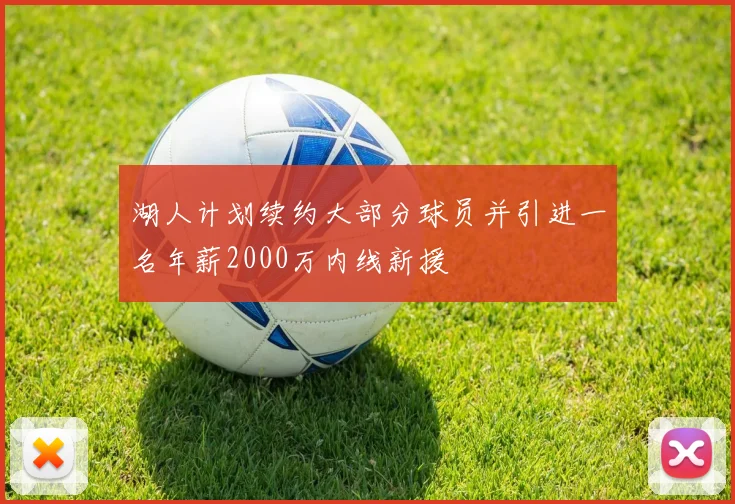 湖人计划续约大部分球员并引进一名年薪2000万内线新援